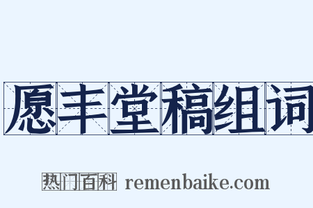 愿丰堂稿组词是什么意思的图片